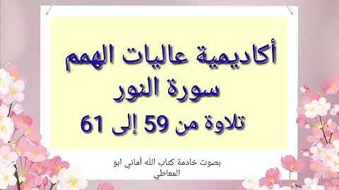 سورة النور : التلاوة للآيات  من 59 الى 61 ( التلاوة برواية حفص)