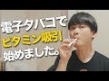 体に良いタバコ、吸い始めます。ビタミンを吸引するVitafulがすごい。