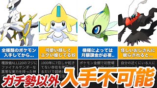 【歴代ポケモン】入手が無理ゲーすぎる幻ポケモンをゆっくり解説