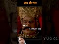 रावण धर्म छोड़ के आश्रम का कामसंभाल जॉन राम जी के गाने लेकिन अपनासमर्थ