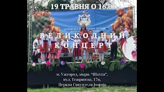 Великодний концерт