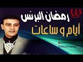 رمضان البرنس أيام وساعات Ramadan El Berens Ayam W Sa3at رمضان البرنس أيام وساعات Ramadan El Berens Ayam W Sa3at