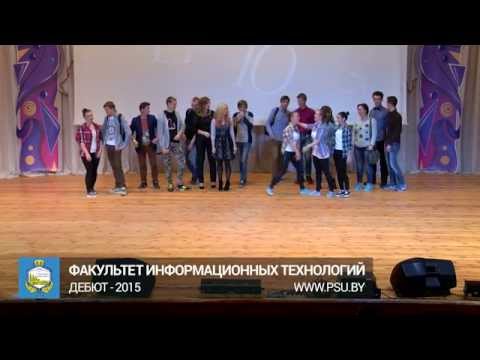 Фестиваль «Дебют 2015» - факультет информационных технологий