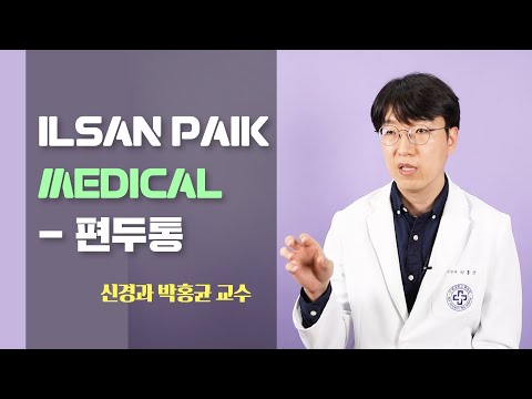[일산백병원TV]MRI에서도 이상없다는 내 머리.... 혹시 편두통?(원인, 특징편)
