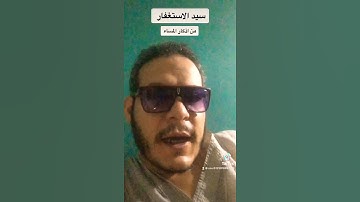 من اذكار المساء سيد الاستغفار