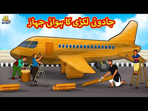 جادوئی لکڑی کا ہوائی جہاز          