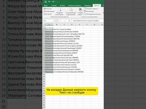 Быстрый трюк. Как разделить длинный текст по столбцам? #exceltips #excel #exceltricks #эксель