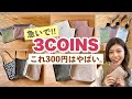 【3COINS】売り切れ注意！新作全品紹介！バッグやポーチ、財布も！300円で良いの！？