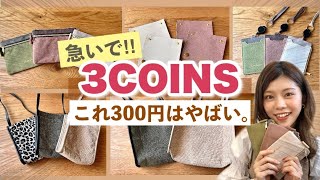 【3COINS】売り切れ注意！新作全品紹介！バッグやポーチ、財布も！300円で良いの！？