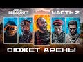 Весь сюжет который нужно знать в Arena Breakout Infinite 