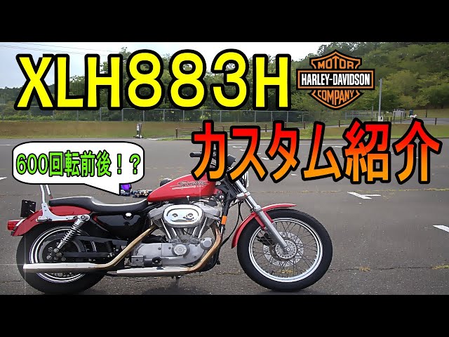 49】エンスト寸前！キャブ車883！カスタム紹介！ - YouTube