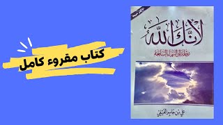 لأنك الله ( رحلة إلى السماء السابعة ) - كتاب مسموع كامل