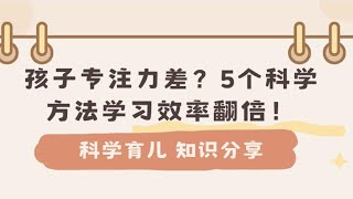 孩子专注力差？5个科学方法学习效率翻倍