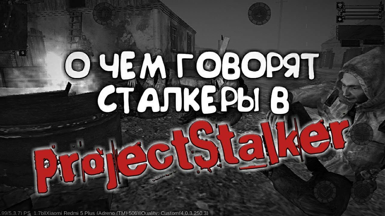 О ЧЕМ ГОВОРЯТ СТАЛКЕРЫ В ТЕНЬ ЧЕРНОБЫЛЯ. PROJECT STALKER 1.7.5.