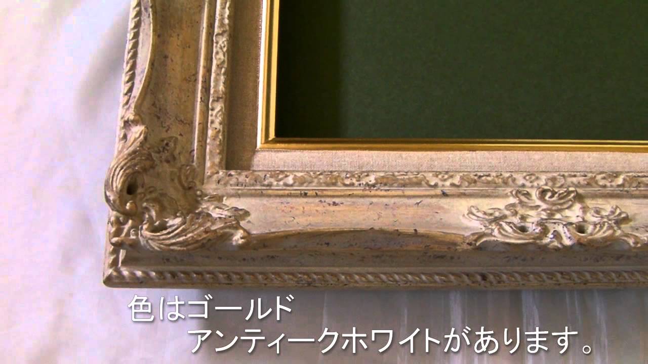 油絵用額縁 ルイ１４世 アンティークホワイト