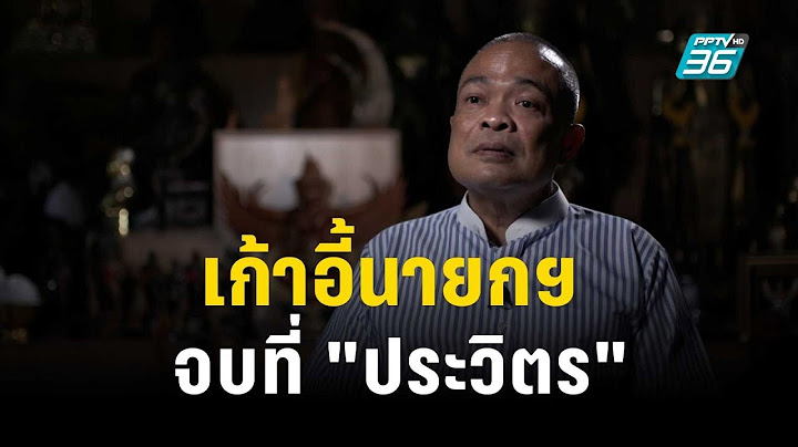 "จตุพร" เชื่อสุดท้ายส่งเก้าอี้นายกฯ ให้ "บิ๊กป้อม"  | เข้มข่าวค่ำ | 17 ส.ค. 66