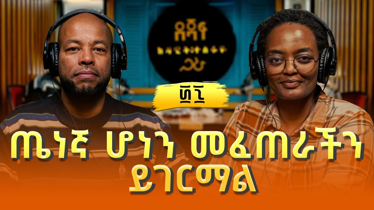 ዶ/ር እየሩሳሌም በርገኔ ፡ ጤነኛ ሆነን መፈጠራችን ይገርማል | Eyerusalem Bergene