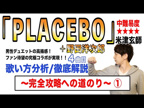 【PLACEBO＋野田洋次郎- 米津玄師】歌い方解説① / 中難易度★★★★ (米津玄師ver./ハモリ完全版)