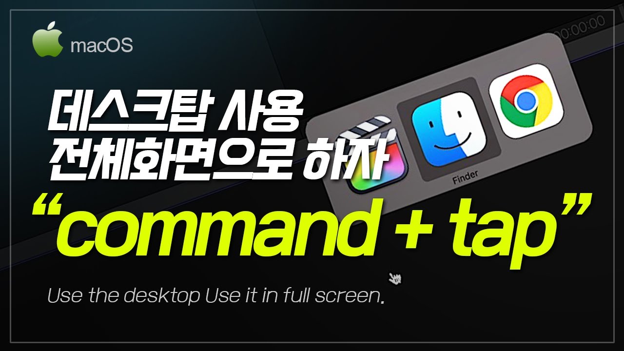 [맥OS 팁 #18] 맥 데스크탑 전체화면을 활용하자!!! | 미션 컨트롤 | 가로 스크롤 | 도크 | 화면 분할 | command +  tap | 해보까 TV