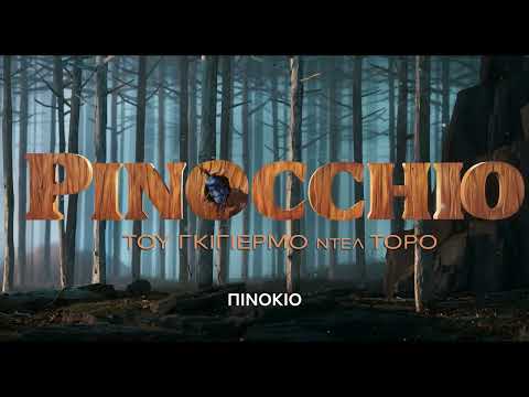 Guillermo del Toro's Pinocchio / Πινόκιο του Γκιγιέρμο Ντελ Τόρο