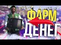 ИЗИ ФАРМ ДЕНЕГ В GTA 5 RP! ТОП ЗАРАБОТОК С ЛАЙФХАКОМ!