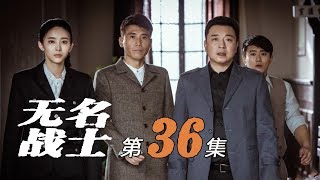 《无名战士》第36集 案件重新调查 江鹏中毒身亡