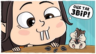 Мої Гризуни Анімація Lolka