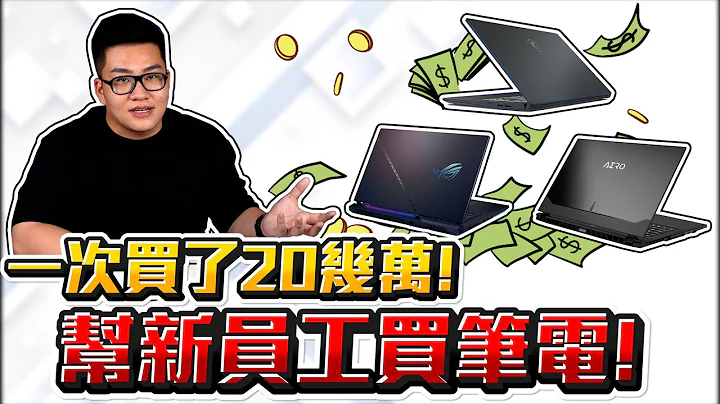 【Joeman】帮新员工买笔电！一口气买了20几万！ - 天天要闻