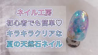 【ネイル工房】初心者でも簡単♡キラキラクリア天然石ネイル♡