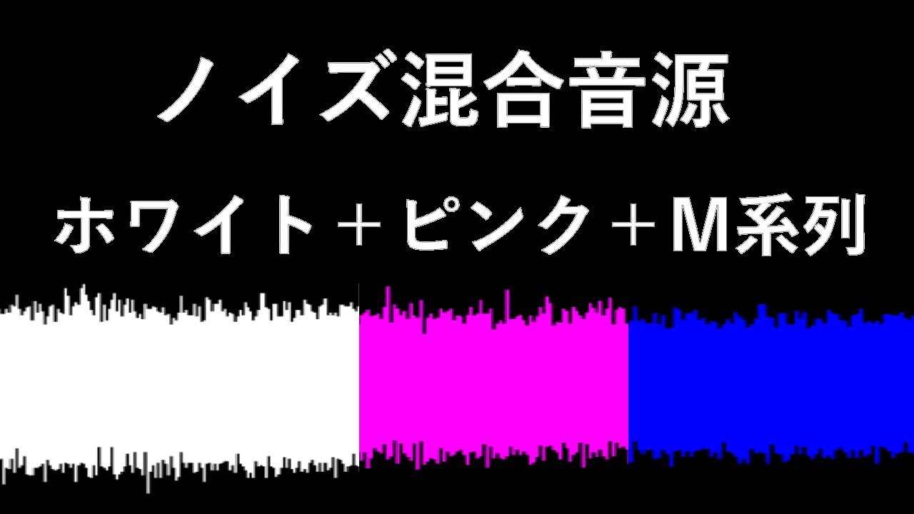 ノイズ混合音源 1時間 ホワイトノイズ ピンクノイズ M系列 Youtube
