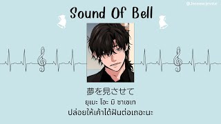 [THAISUB]​​ayaho - チャイムの音で (Sound Of Bell)
