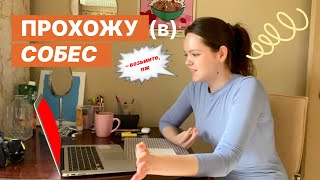 видео: прохожу собеседование, ищу работу, не отчаиваюсь (нет) | часть 3 картинка: прохожу собеседование, ищу работу, не отчаиваюсь (нет) | часть 3
