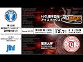 ライブ配信 ｜第92回全日本アイスホッケー選手権大会(A)｜GameNO.⑨ 準決勝 第1試合 H.C.栃木日光アイスバックス vs 東洋大学 11:30 face Off