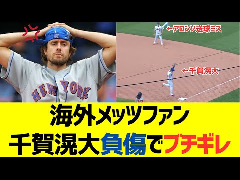 海外メッツファン千賀滉大負傷でブチギレ・・・【海外反応】