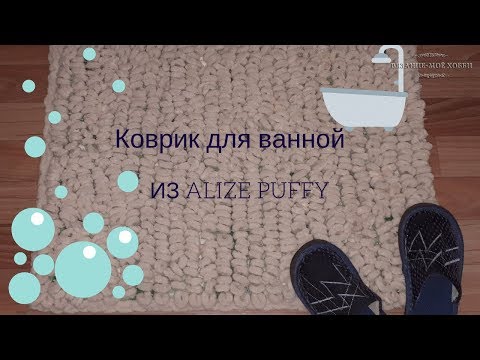 🛀 Коврик для ванной 🛀 из пряжи  ALIZE PUFFY или ALIZE PUFFY FINE ✅ Мастер-класс.