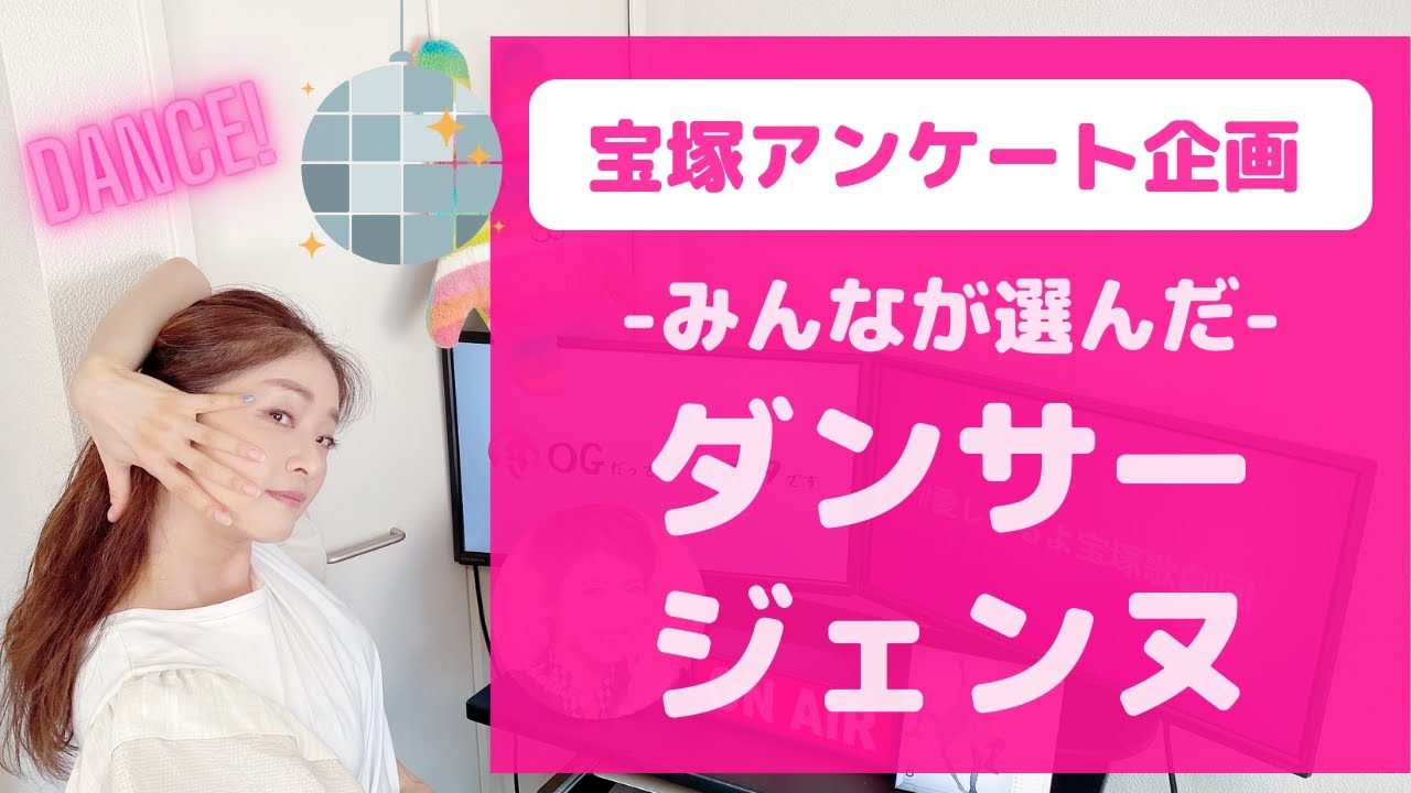 【宝塚アンケート結果発表！】みんなが選んだ「ダンサージェンヌ」現役・OG問わず！