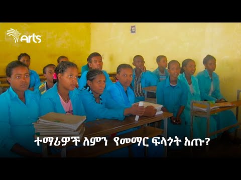 ቪዲዮ: ተማሪዎች ለምን ያማርራሉ?