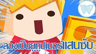 [มีอะไรก็เล่น] จำลองการเป็นยูทูปเบอร์แสนซับ! (Vlogger Go Viral) screenshot 5