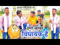 Kamleshpremi awadhi comedy funny    kamlesh premi comedy