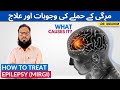 Mirgi ka ilaj  mirgi ka dora  how to treat epilepsy seizures  urdu hindi  dr ibrahim