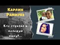 Карлин Рамирез: выстрел в спину от близкого человека