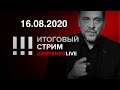 Итоговый стрим 16.08.2020 Беларусь, Башкирия , Хабаровск - люди везде требуют справедливости.