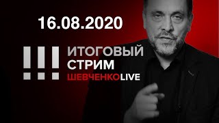 Итоговый стрим 16.08.2020 Беларусь, Башкирия , Хабаровск - люди везде требуют справедливости.