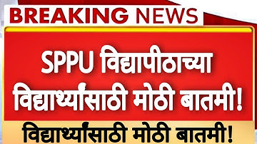 🔥SPPU University Results | Big Update | विद्यार्थ्यांसाठी मोठी बातमी! | #sppuresult |
