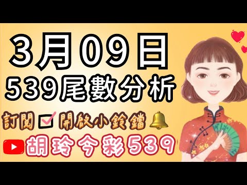 3/09 胡玲539🌟今日分享「尾數號碼」✅記得訂閱開啟小鈴鐺通知🔔感謝大家❤️