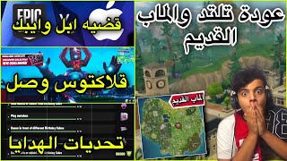 دلائل ترجع تلتد والماب القديم لناتحديات عيد فورتنايت،قضيه ايبك وابل اخر الاخبار | تسريبات فورتنايت