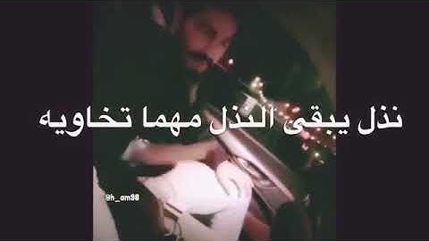النذل يبقى نذل أقوى شعر عن الصديق