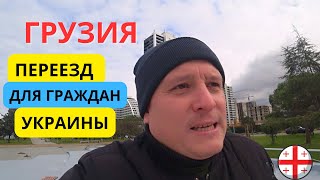 Украинцы в ГРУЗИИ. Что нужно знать для ПЕРЕЕЗДА