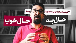 چطور از حال بد خلاص شده و به حال خوب برسیم؟ توصیه هایی که می تواند تحول ایجاد کند