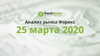 📈 Анализ рынка Форекс 25 марта 2020 FRESHFOREX ORG